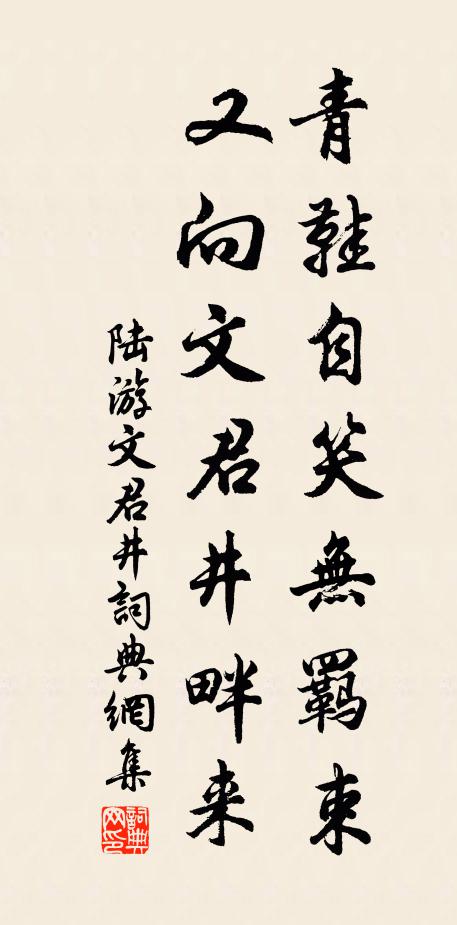 陆游青鞋自笑无羁束，又向文君井畔来书法作品欣赏