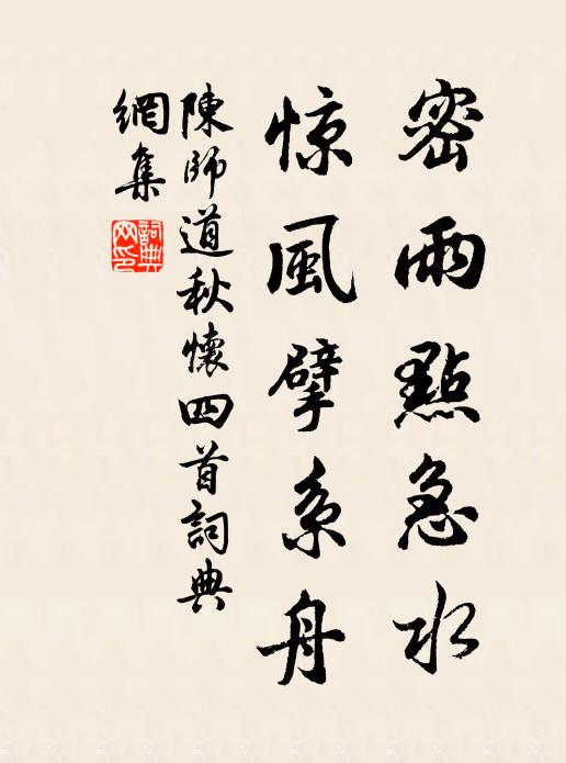陈师道密雨点急水，惊风擘系舟书法作品欣赏