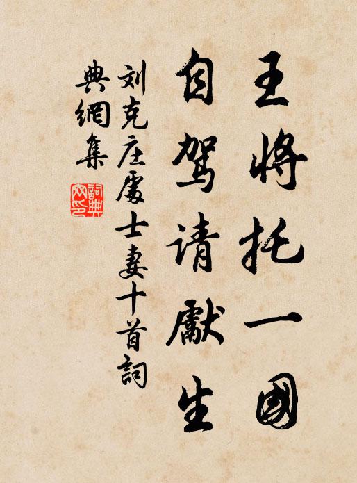 刘克庄王将托一国，自驾请先生书法作品欣赏
