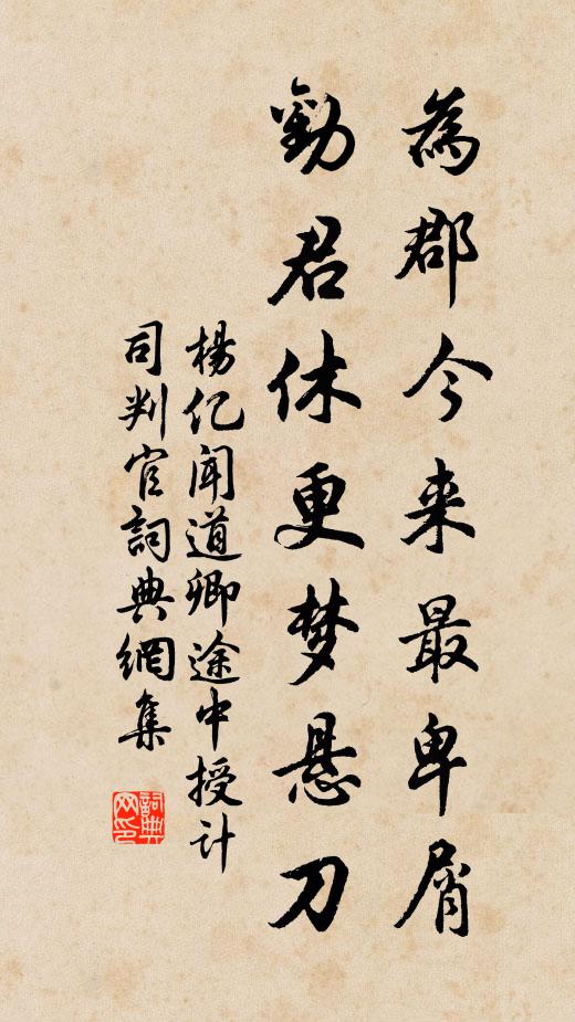 杨亿为郡今来最卑屑，劝君休更梦悬刀书法作品欣赏