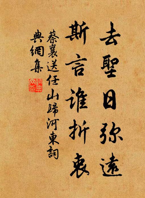 蔡襄去圣日弥远,斯言谁折衷书法作品欣赏
