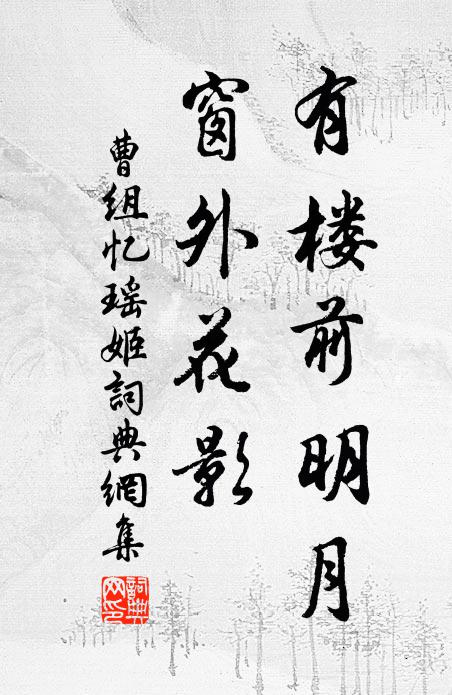 曹组有楼前明月，窗外花影书法作品欣赏