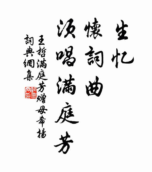 王哲生忆，怀词曲，须唱满庭芳书法作品欣赏