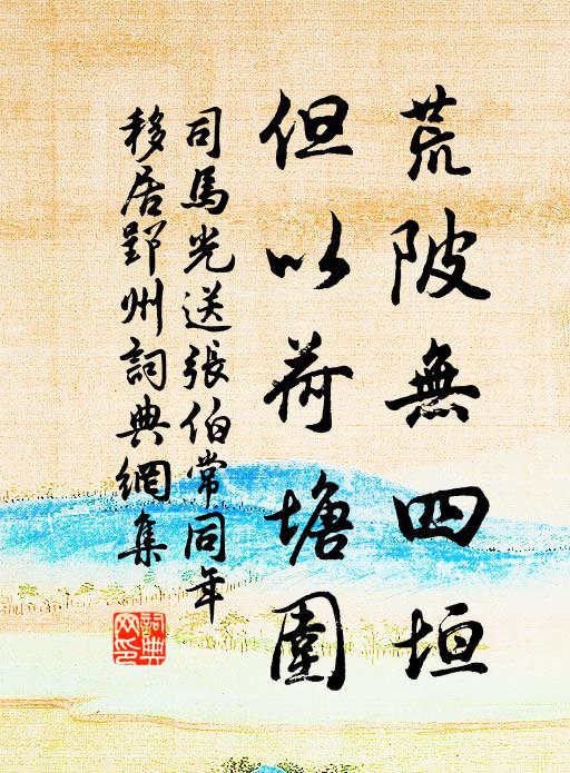 司马光荒陂无四垣，但以荷塘围书法作品欣赏