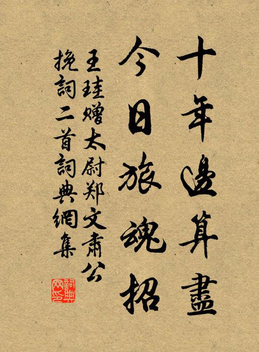 王珪十年边算尽，今日旅魂招书法作品欣赏