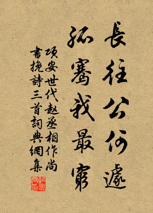 项安世长往公何遽，孤骞我最穷书法作品欣赏