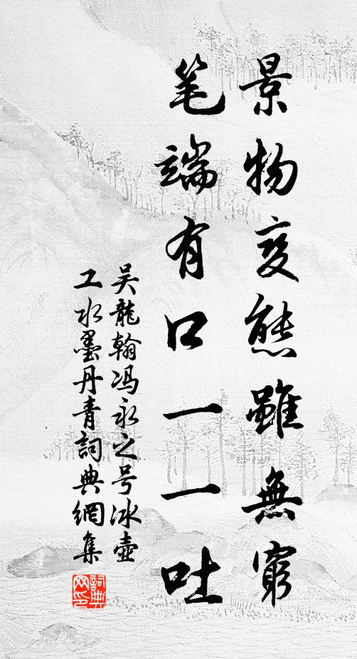 吴龙翰景物变态虽无穷，笔端有口一一吐书法作品欣赏