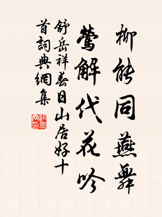 舒岳祥柳能同燕舞，莺解代花吟书法作品欣赏