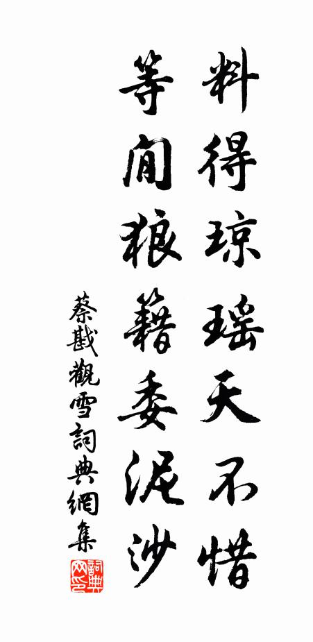 蔡戡料得琼瑶天不惜，等閒狼籍委泥沙书法作品欣赏
