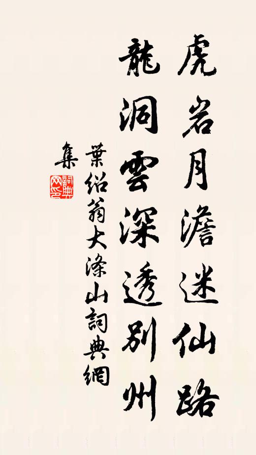 叶绍翁虎岩月澹迷仙路，龙洞云深透别州书法作品欣赏