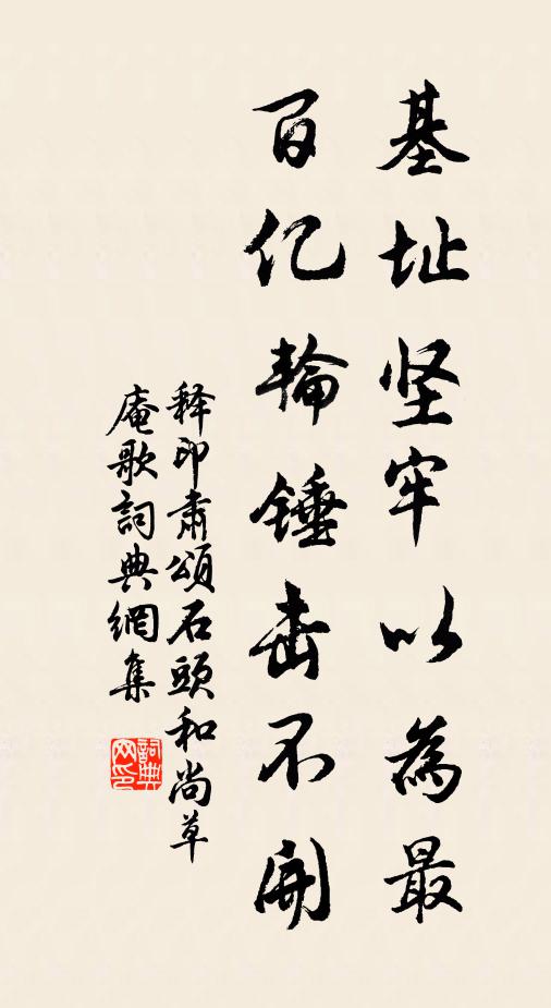 释印肃基址坚牢以为最，百亿轮锤击不开书法作品欣赏