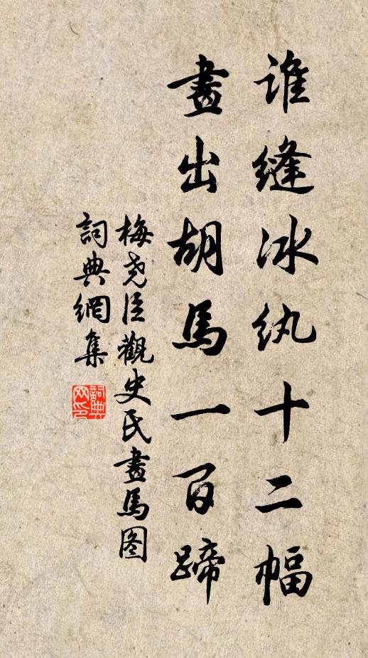 梅尧臣谁缝冰纨十二幅，画出胡马一百蹄书法作品欣赏