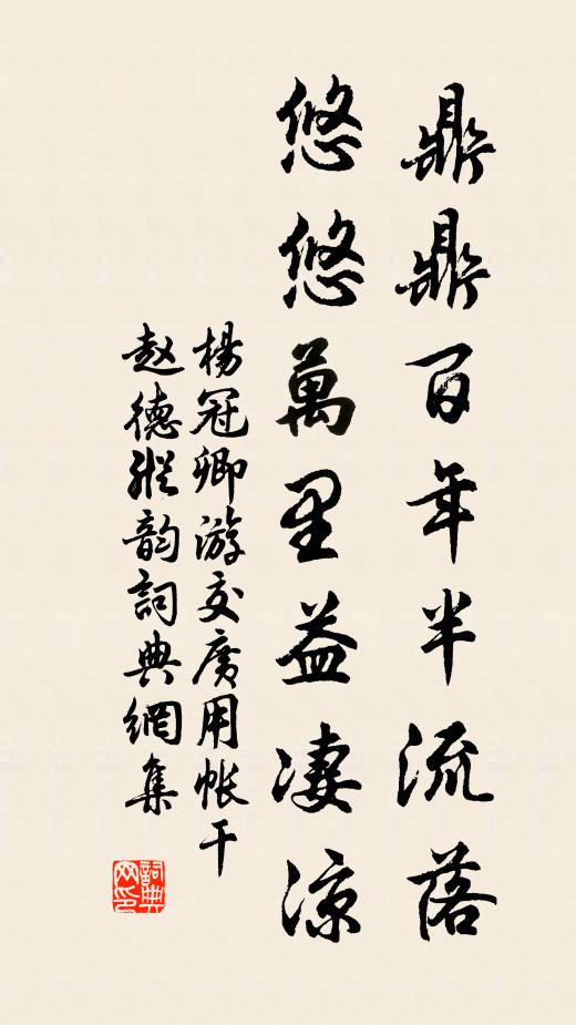 杨冠卿鼎鼎百年半流落，悠悠万里益凄凉书法作品欣赏