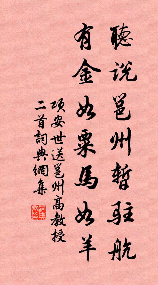 项安世听说邕州暂驻航，有金如粟马如羊书法作品欣赏