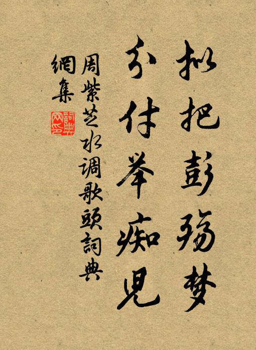 周紫芝拟把彭殇梦，分付举痴儿书法作品欣赏