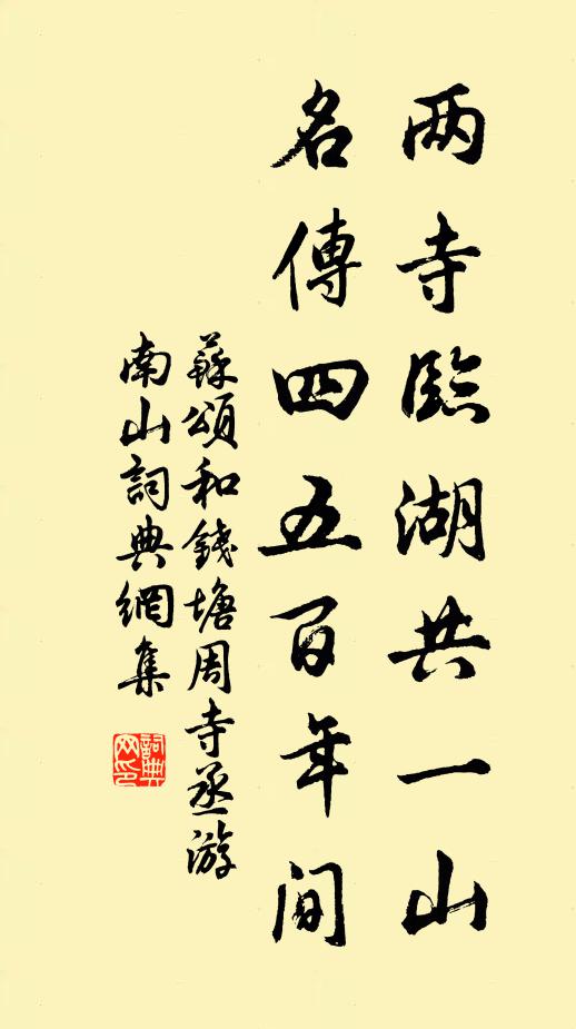 苏颂两寺临湖共一山，名传四五百年间书法作品欣赏