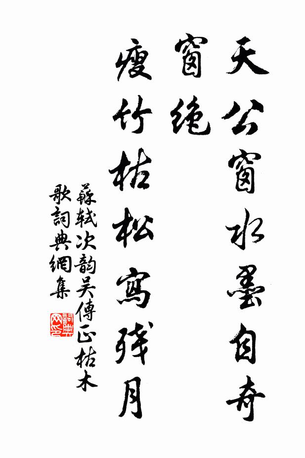 苏轼天公窗水墨自奇窗绝，瘦竹枯松写残月书法作品欣赏