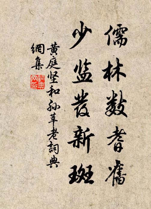 黄庭坚儒林数耆旧，少监发新斑书法作品欣赏