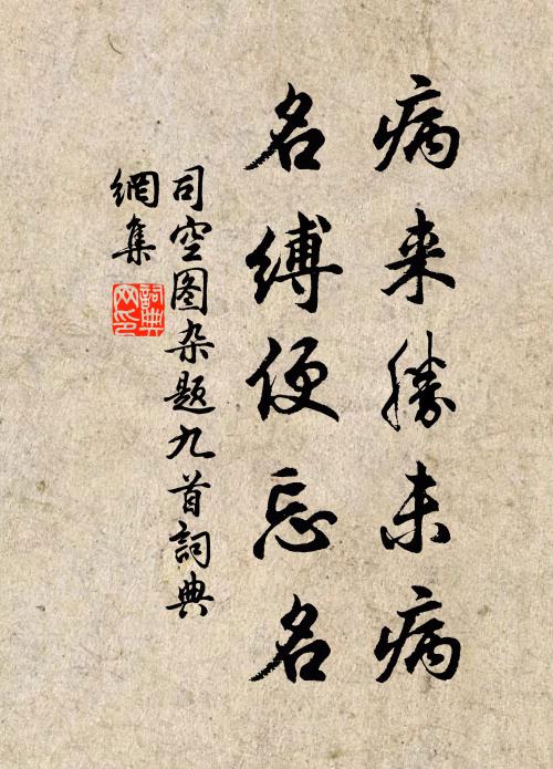 司空图病来胜未病，名缚便忘名书法作品欣赏