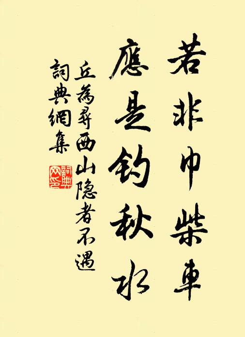 丘为若非巾柴车，应是钓秋水书法作品欣赏