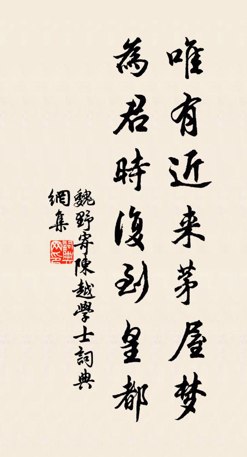 魏野唯有近来茅屋梦，为君时复到皇都书法作品欣赏