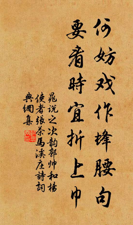 晁说之何妨戏作蜂腰句，要看时宜折上巾书法作品欣赏