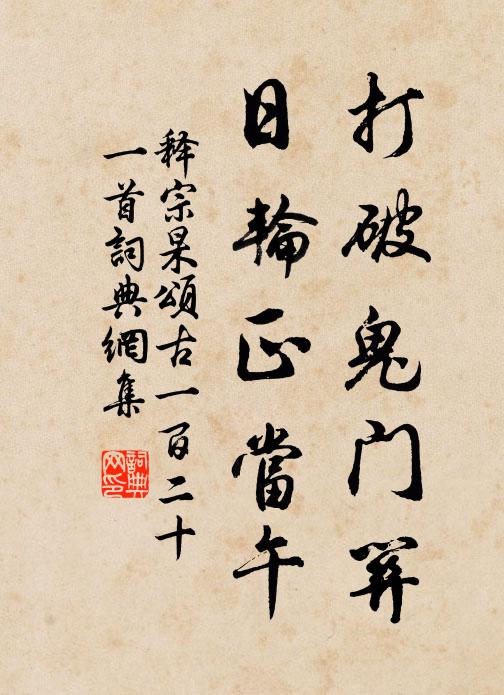 释宗杲打破鬼门关，日轮正当午书法作品欣赏