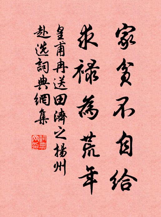 皇甫冉家贫不自给，求禄为荒年书法作品欣赏