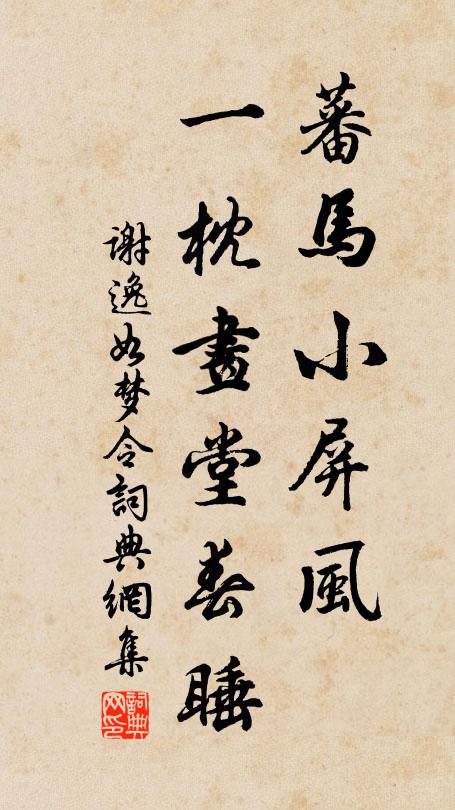 谢逸蕃马小屏风，一枕画堂春睡书法作品欣赏