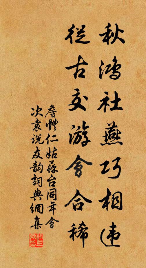 詹体仁秋鸿社燕巧相违，从古交游会合稀书法作品欣赏