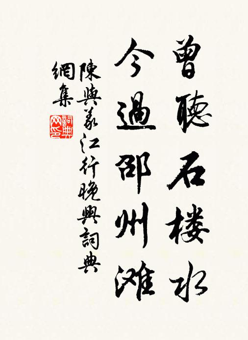 陈与义曾听石楼水，今过邵州滩书法作品欣赏
