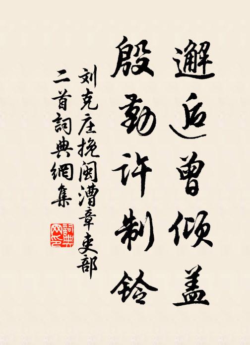 刘克庄邂逅曾倾盖，殷勤许制铃书法作品欣赏