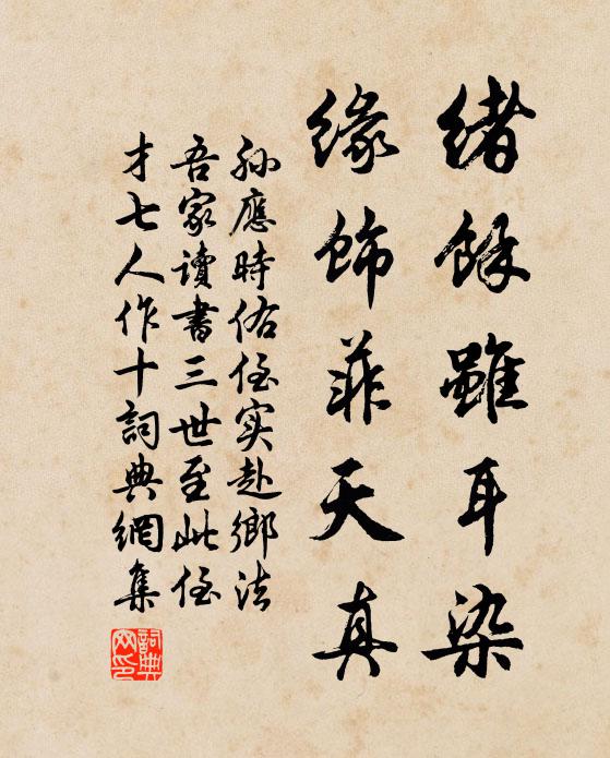 孙应时绪馀虽耳染，缘饰菲天真书法作品欣赏