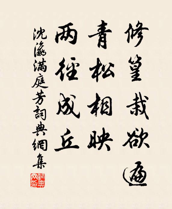 沈瀛修篁栽欲遍，青松相映，两径成丘书法作品欣赏