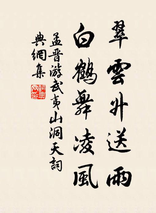 孟晋翠云升送雨，白鹤舞凌风书法作品欣赏