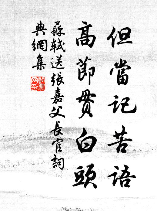 苏轼但当记苦语，高节贯白头书法作品欣赏