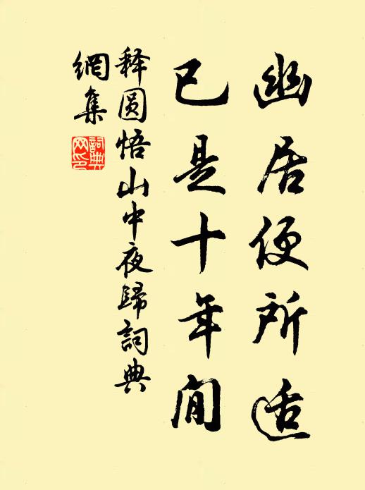 释圆悟幽居便所适，已是十年閒书法作品欣赏