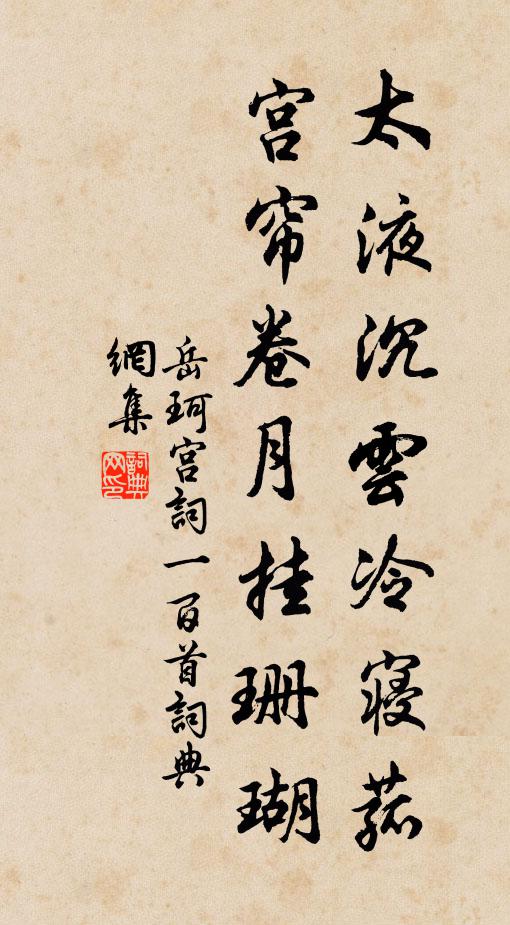 岳珂太液沉云冷寝菰，宫帘卷月挂珊瑚书法作品欣赏