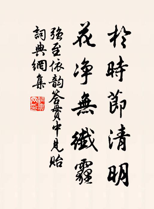 强至于时节清明，花净无纤霾书法作品欣赏