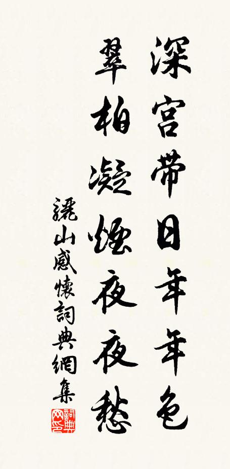 佚名深宫带日年年色，翠柏凝烟夜夜愁书法作品欣赏