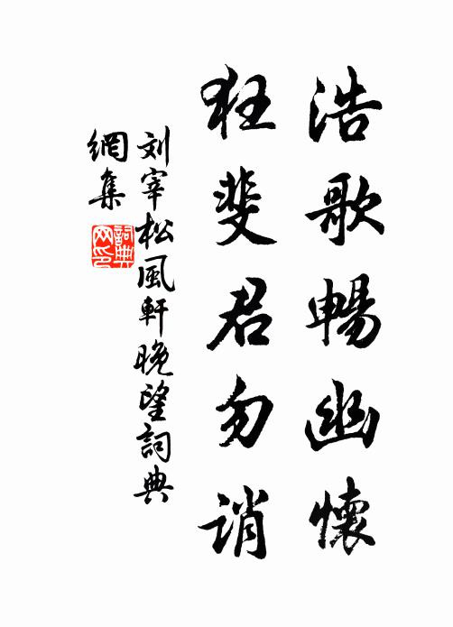 刘宰浩歌畅幽怀，狂斐君勿诮书法作品欣赏