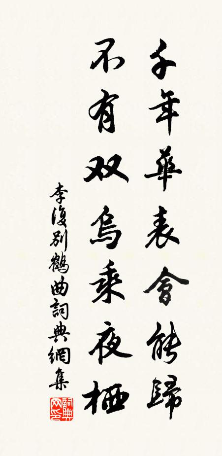 李复千年华表会能归，不有双乌乘夜栖书法作品欣赏