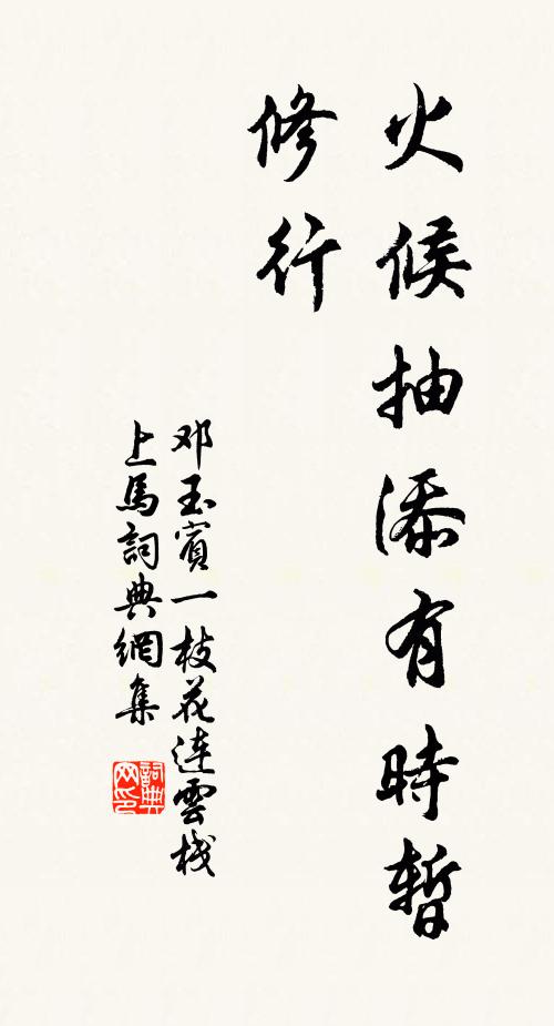 邓玉宾火候抽添有时暂，修行书法作品欣赏