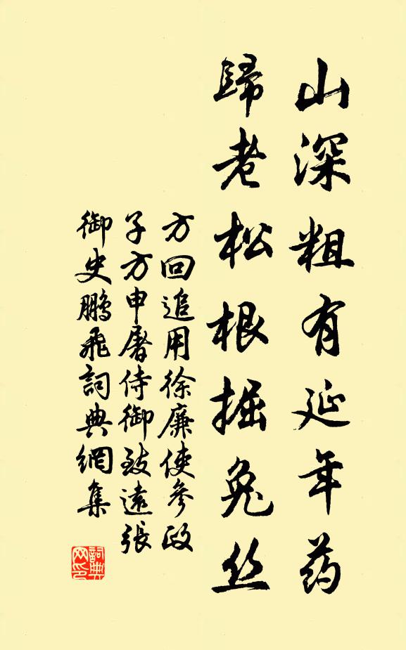 方回山深粗有延年药，归老松根掘兔丝书法作品欣赏