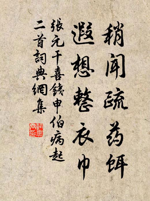 张元干稍闻疏药饵，遐想整衣巾书法作品欣赏