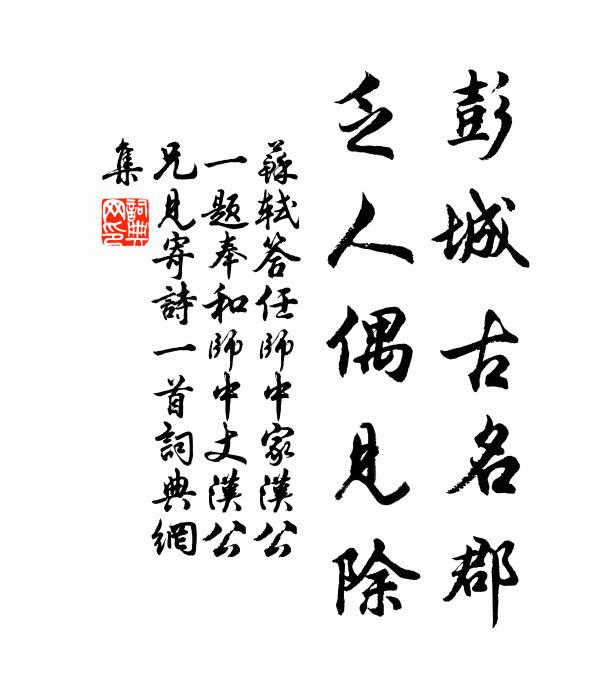 苏轼彭城古名郡,乏人偶见除书法作品欣赏