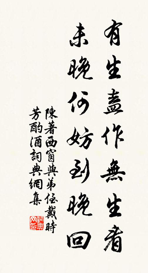 陈著有生盍作无生看，未晚何妨到晚回书法作品欣赏
