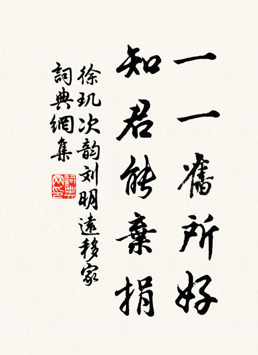 徐玑一一旧所好，知君能弃捐书法作品欣赏