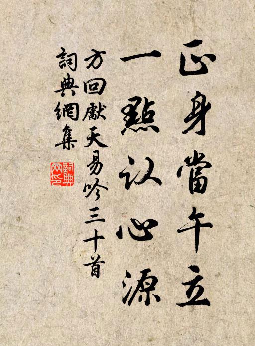 方回正身当午立，一点认心源书法作品欣赏