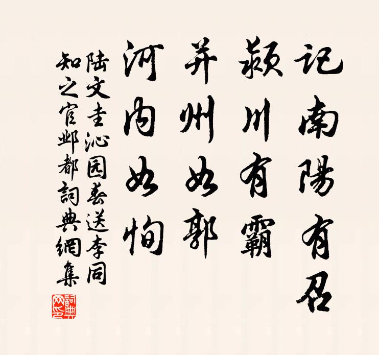陆文圭记南阳有召，颍川有霸，并州如郭，河内如恂书法作品欣赏